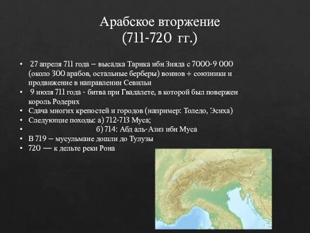 Арабское вторжение (711-720 гг.) 27 апреля 711 года – высадка Тарика