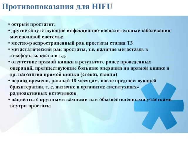 Противопоказания для HIFU острый простатит; другие сопутствующие инфекционно-воспалительные заболевания мочеполовой системы;