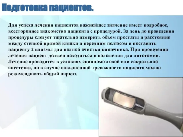 Подготовка пациентов. Для успеха лечения пациентов важнейшее значение имеет подробное, всестороннее