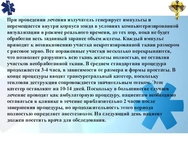 При проведении лечения излучатель генерирует импульсы и перемещается внутри корпуса зонда