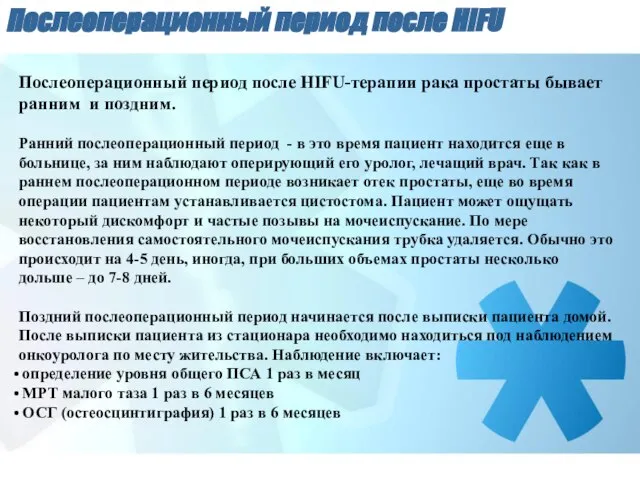 Послеоперационный период после HIFU Послеоперационный период после HIFU-терапии рака простаты бывает