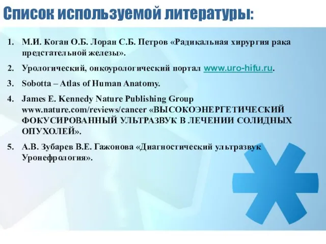 Список используемой литературы: М.И. Коган О.Б. Лоран С.Б. Петров «Радикальная хирургия