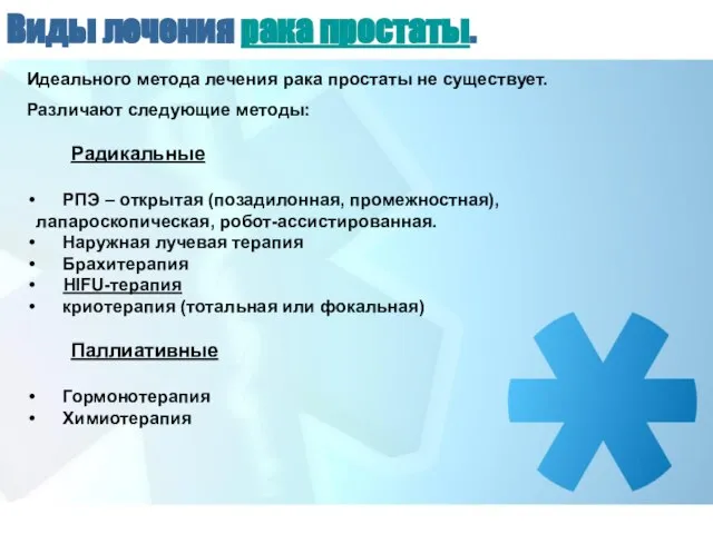 Виды лечения рака простаты. Идеального метода лечения рака простаты не существует.