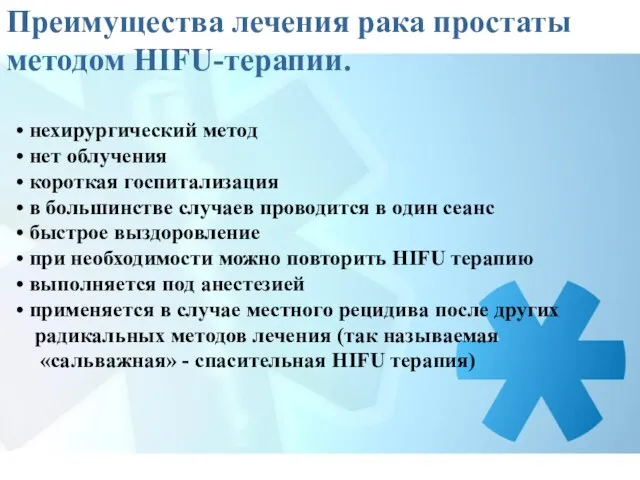 Преимущества лечения рака простаты методом HIFU-терапии. нехирургический метод нет облучения короткая