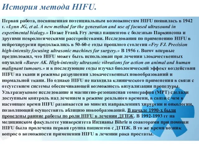 История метода HIFU. Первая работа, посвященная потенциальным возможностям HIFU появилась в