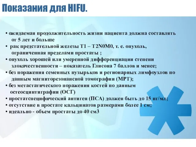 Показания для HIFU. ожидаемая продолжительность жизни пациента должна составлять от 5