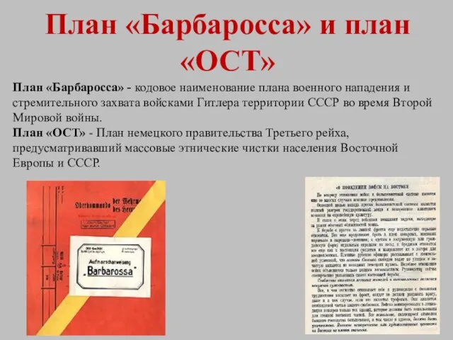 План «Барбаросса» и план «ОСТ» План «Барбаросса» - кодовое наименование плана