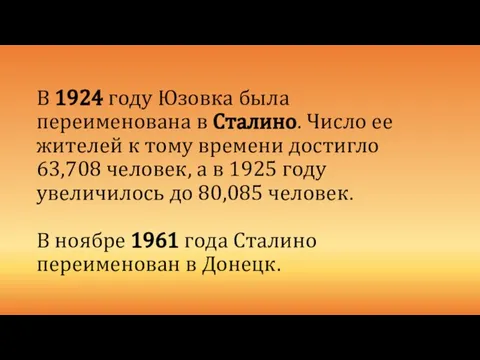 В 1924 году Юзовка была переименована в Сталино. Число ее жителей
