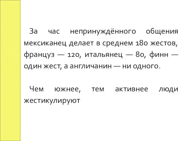 За час непринуждённого общения мексиканец делает в среднем 180 жестов, француз