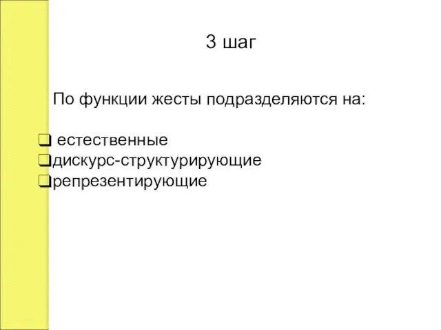 По функции жесты подразделяются на: естественные дискурс-структурирующие репрезентирующие 3 шаг