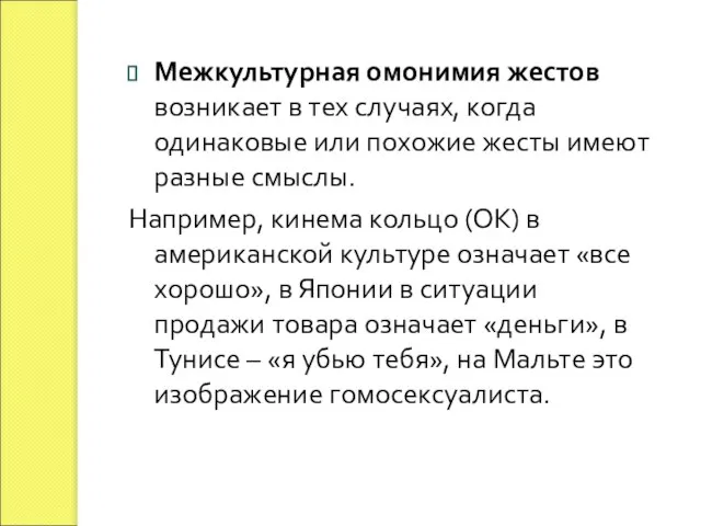 Межкультурная омонимия жестов возникает в тех случаях, когда одинаковые или похожие