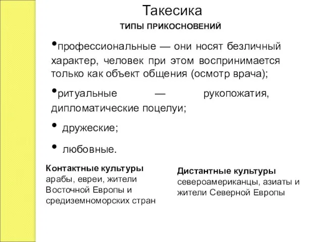 Такесика •профессиональные — они носят безличный характер, человек при этом воспринимается