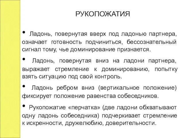 РУКОПОЖАТИЯ • Ладонь, повернутая вверх под ладонью партнера, означает готовность подчиниться,