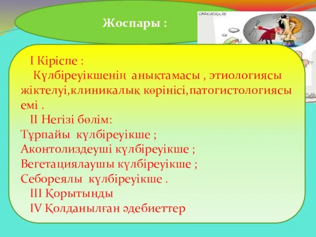 Жоспары : І Кіріспе : Күлбіреуікшенің анықтамасы , этиологиясы жіктелуі,клиникалық көрінісі,патогистологиясы