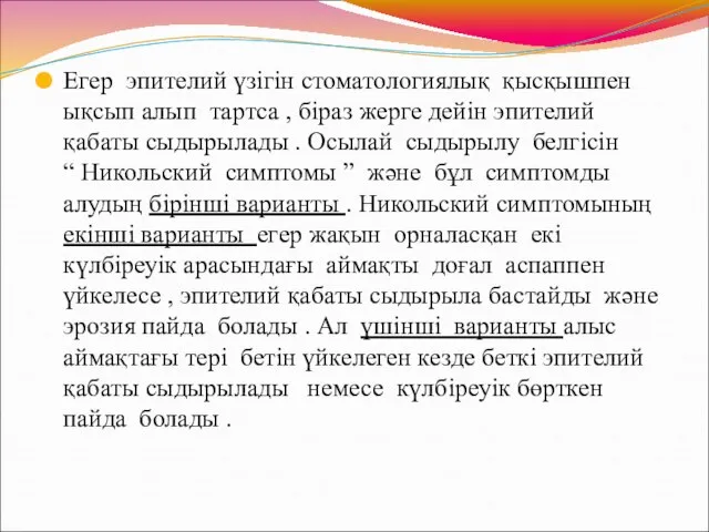 Егер эпителий үзігін стоматологиялық қысқышпен ықсып алып тартса , біраз жерге