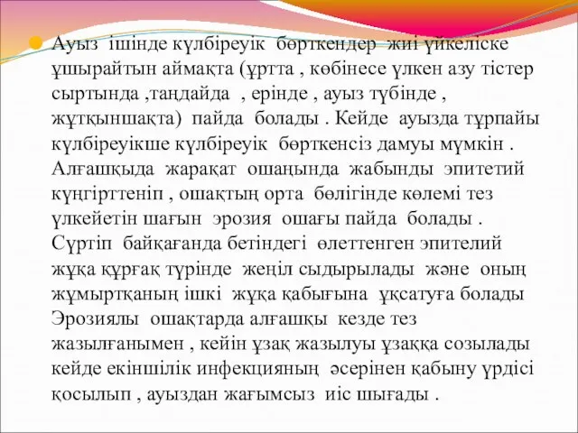 Ауыз ішінде күлбіреуік бөрткендер жиі үйкеліске ұшырайтын аймақта (ұртта , көбінесе