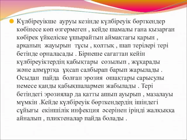 Күлбіреуікше ауруы кезінде күлбіреуік бөрткендер көбінесе көп өзгермеген , кейде шамалы