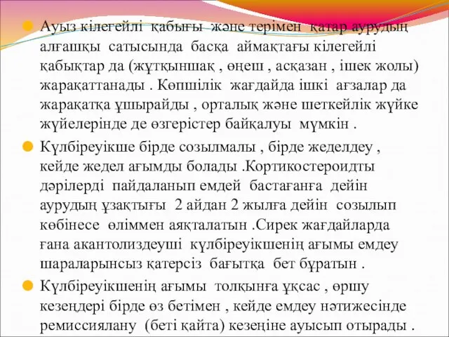 Ауыз кілегейлі қабығы және терімен қатар аурудың алғашқы сатысында басқа аймақтағы