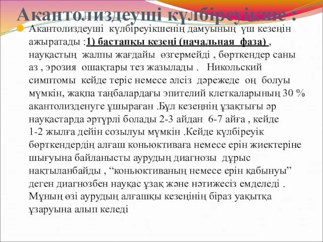 Акантолиздеуші күлбіреуікше : Акантолиздеуші күлбіреуікшенің дамуының үш кезеңін ажыратады :1) бастапқы