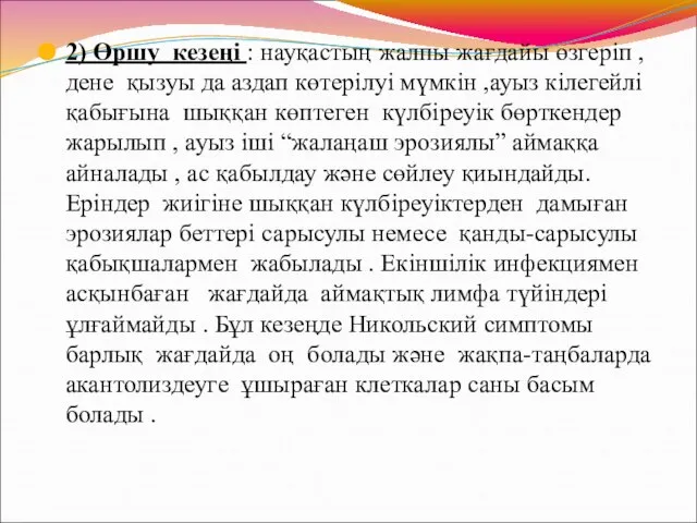 2) Өршу кезеңі : науқастың жалпы жағдайы өзгеріп , дене қызуы