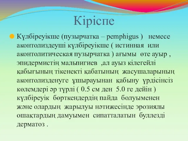 Кіріспе Күлбіреуікше (пузырчатка – pemphigus ) немесе аконтолиздеуші күлбіреуікше ( истинная