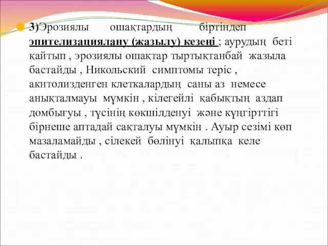 3)Эрозиялы ошақтардың біртіндеп эпителизациялану (жазылу) кезеңі ; аурудың беті қайтып ,