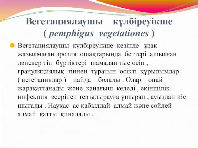 Вегетациялаушы күлбіреуікше ( pemphigus vegetationes ) Вегетациялаушы күлбіреуікше кезінде ұзақ жазылмаған