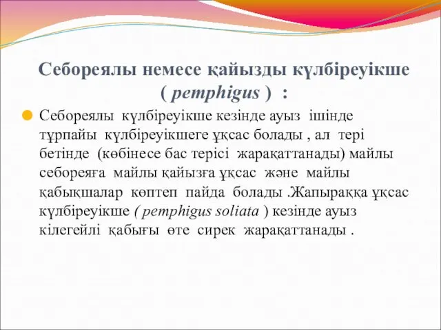 Себореялы немесе қайызды күлбіреуікше ( pemphigus ) : Себореялы күлбіреуікше кезінде