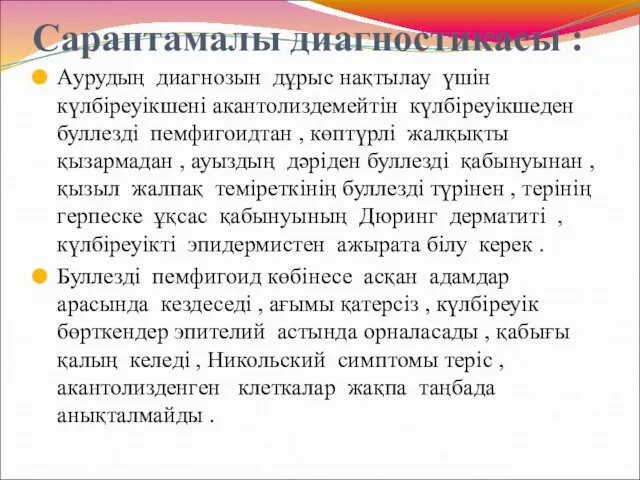 Сараптамалы диагностикасы : Аурудың диагнозын дұрыс нақтылау үшін күлбіреуікшені акантолиздемейтін күлбіреуікшеден