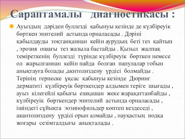 Сараптамалы диагностикасы : Ауыздың дәріден буллезді қабынуы кезінде де күлбіреуік бөрткен