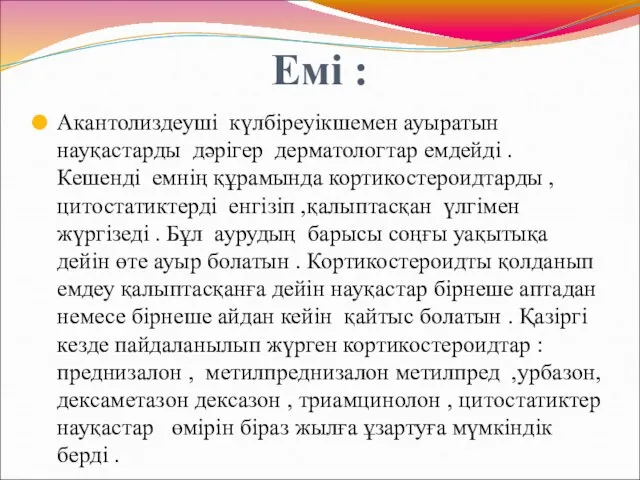 Емі : Акантолиздеуші күлбіреуікшемен ауыратын науқастарды дәрігер дерматологтар емдейді . Кешенді