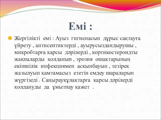 Емі : Жергілікті емі : Ауыз гигиенасын дұрыс сақтауға үйрету ,