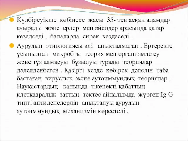 Күлбіреуікше көбінесе жасы 35- тен асқан адамдар ауырады және ерлер мен