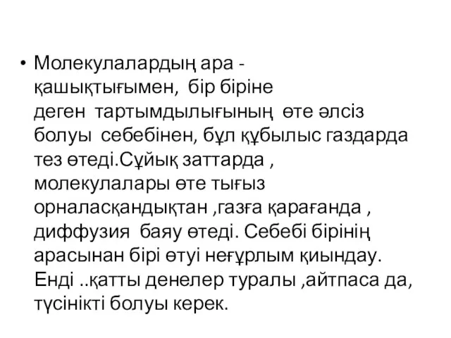 Молекулалардың ара - қашықтығымен, бір біріне деген тартымдылығының өте әлсіз болуы