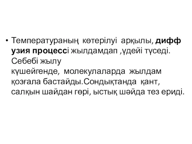 Температураның көтерілуі арқылы, диффузия процессі жылдамдап ,үдейі түседі.Себебі жылу күшейгенде, молекулаларда