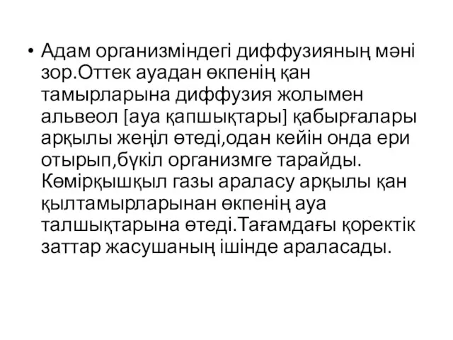 Адам организміндегі диффузияның мәні зор.Оттек ауадан өкпенің қан тамырларына диффузия жолымен