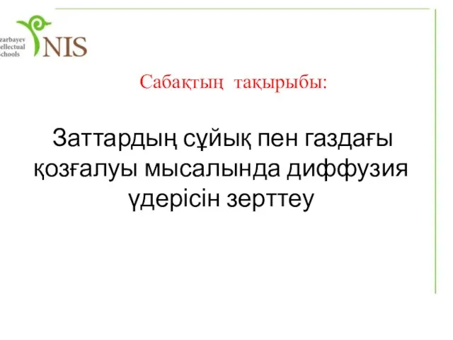 Сабақтың тақырыбы: Заттардың сұйық пен газдағы қозғалуы мысалында диффузия үдерісін зерттеу