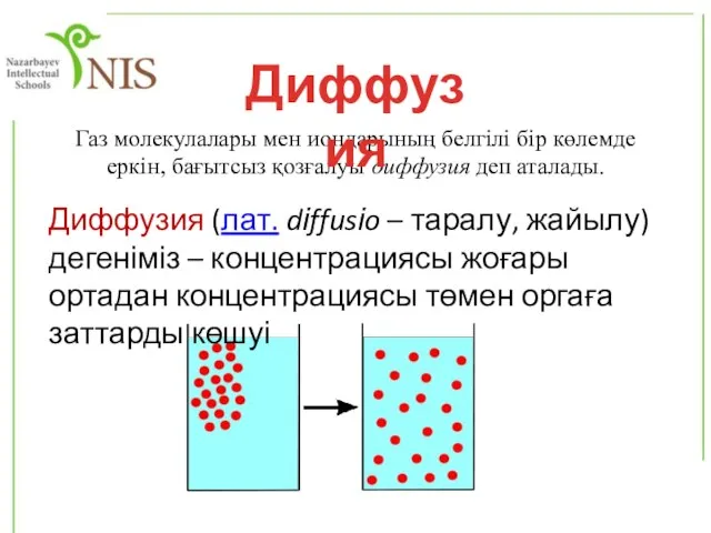 Газ молекулалары мен иондарының белгілі бір көлемде еркін, бағытсыз қозғалуы диффузия