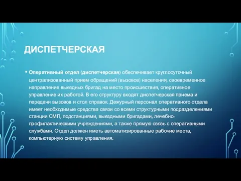 ДИСПЕТЧЕРСКАЯ Оперативный отдел (диспетчерская) обеспечивает круглосуточный централизованный прием обращений (вызовов) населения,