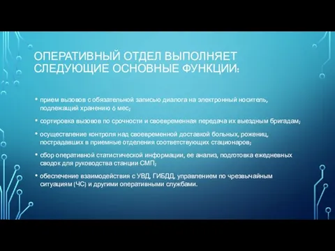 ОПЕРАТИВНЫЙ ОТДЕЛ ВЫПОЛНЯЕТ СЛЕДУЮЩИЕ ОСНОВНЫЕ ФУНКЦИИ: прием вызовов с обязательной записью