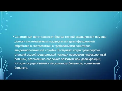 Санитарный автотранспорт бригад скорой медицинской помощи должен систематически подвергаться дезинфекционной обработке