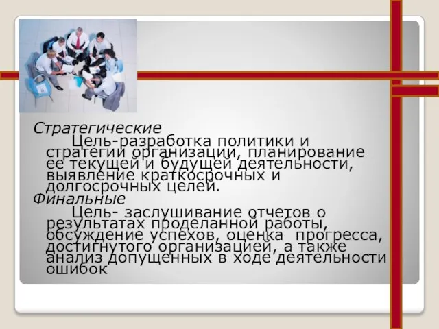 Стратегические Цель-разработка политики и стратегии организации, планирование ее текущей и будущей