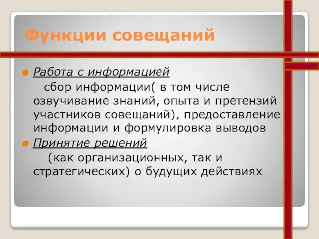 Функции совещаний Работа с информацией сбор информации( в том числе озвучивание