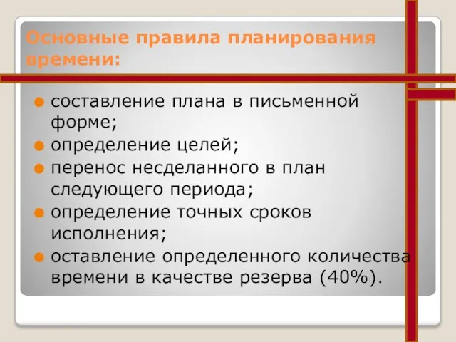 Основные правила планирования времени: составление плана в письменной форме; определение целей;