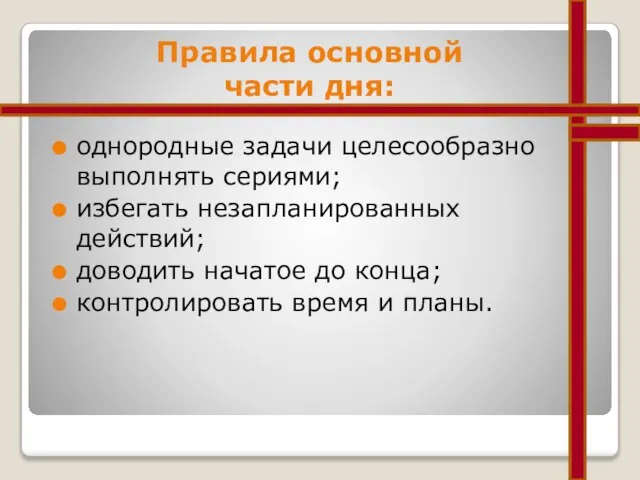 Правила основной части дня: однородные задачи целесообразно выполнять сериями; избегать незапланированных