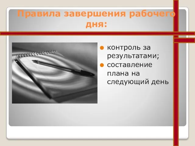 Правила завершения рабочего дня: контроль за результатами; составление плана на следующий день