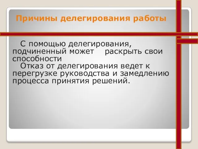 Причины делегирования работы С помощью делегирования, подчиненный может раскрыть свои способности