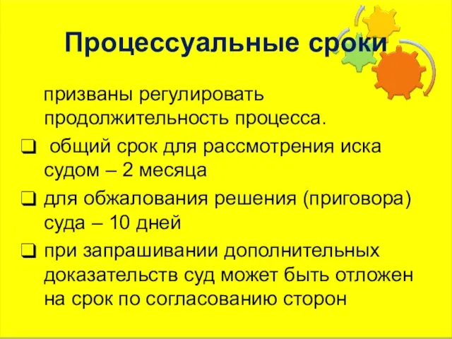 Процессуальные сроки призваны регулировать продолжительность процесса. общий срок для рассмотрения иска