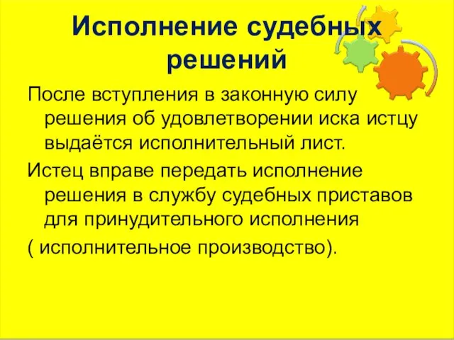 Исполнение судебных решений После вступления в законную силу решения об удовлетворении