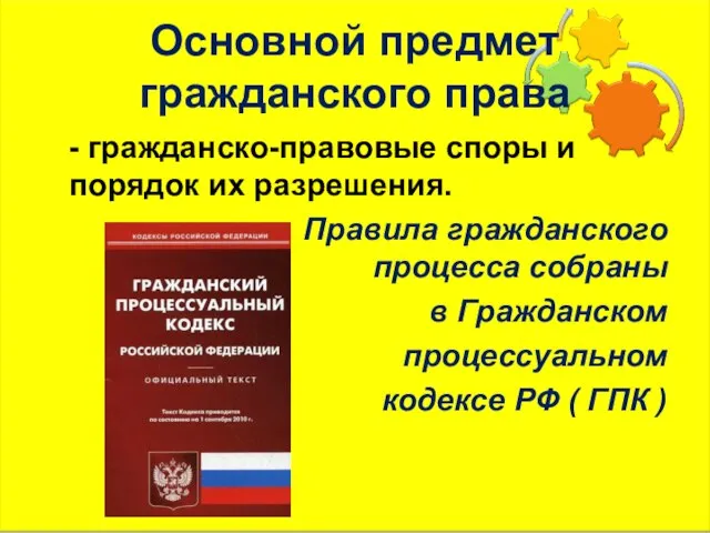 Основной предмет гражданского права - гражданско-правовые споры и порядок их разрешения.